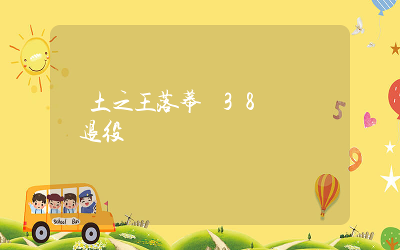 紅土之王落幕 38歲納達爾退役插圖